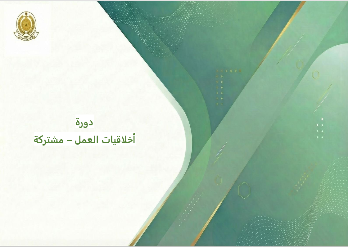 108 - أخلاقيات العمل - مشتركة 