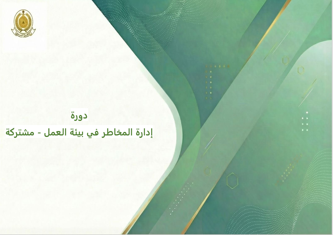 110 - إدارة المخاطر في بئية العمل - مشتركة 