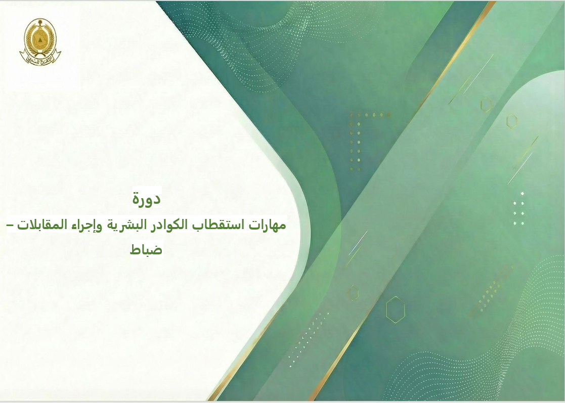 111 - مهارات استقطاب الكوادر البشرية وإجراء المقابلات - ضباط 