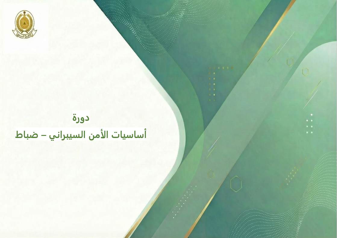 113 - أساسيات الأمن السيبراني - ضباط 