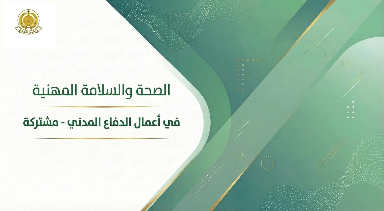 119 - السلامة والصحة المهنية في أعمال الدفاع المدني - مشتركة 
