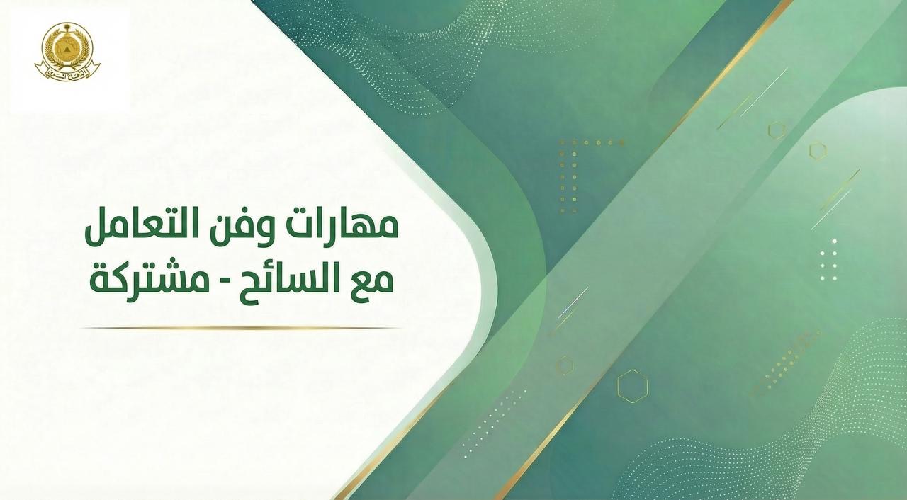 120 - مهارات التعامل مع السائح-مشتركة