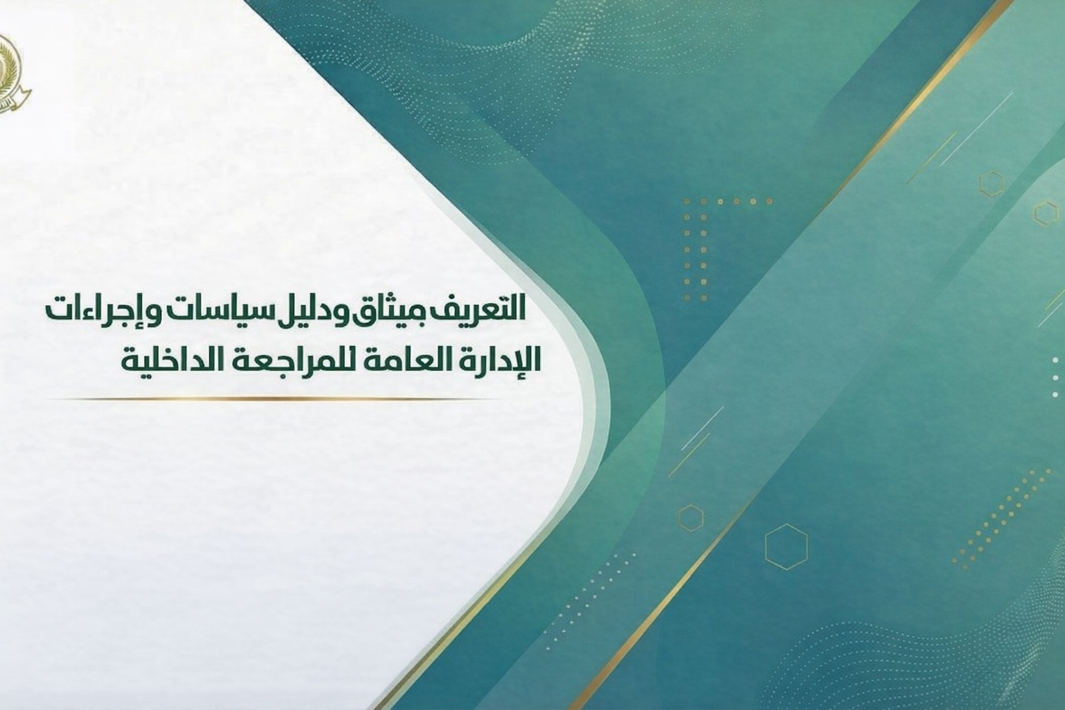 121 - التعريف بميثاق ودليل سياسات وإجراءات الإدارة العامة للمراجعة الداخلية - مشتركة