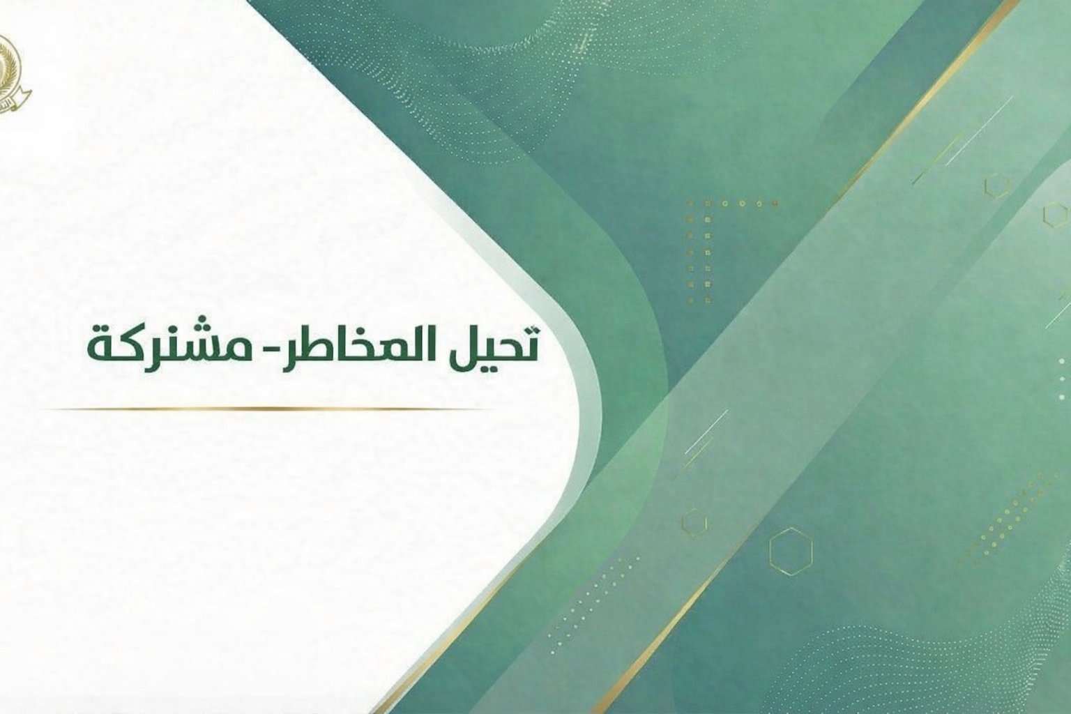 123 - تحليل المخاطر - مشتركة 