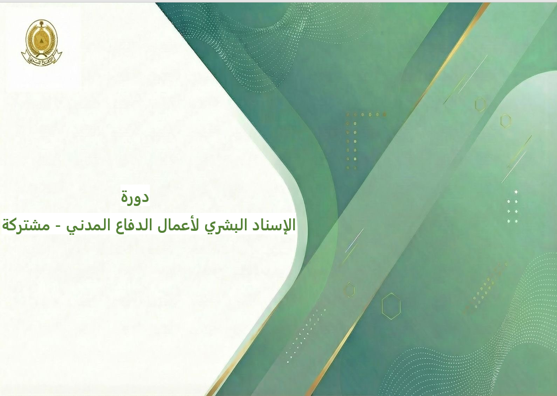 124 - الإسناد البشري لأعمال الدفاع المدني - مشتركة 