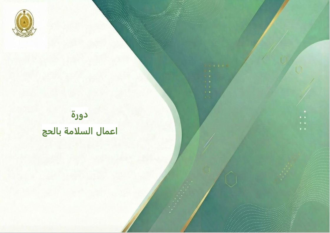 125 - أعمال السلامة بالحج