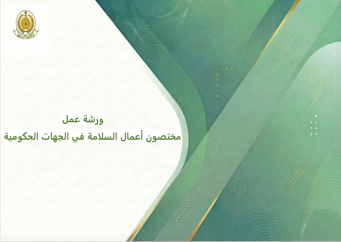 126 - دورة مسؤولي السلامة في الجهات الحكومية