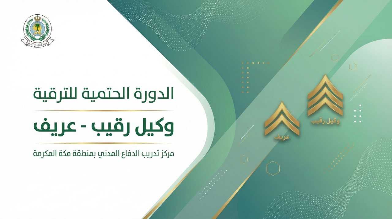 128 - الدورات الحتمية لرتبتي (عريف - وكيل رقيب) مركز تدريب مكة للفترة الثانية