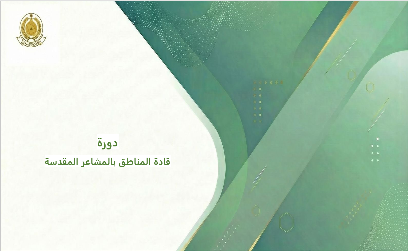 131 - دورة قادة المناطق بالمشاعر المقدسة