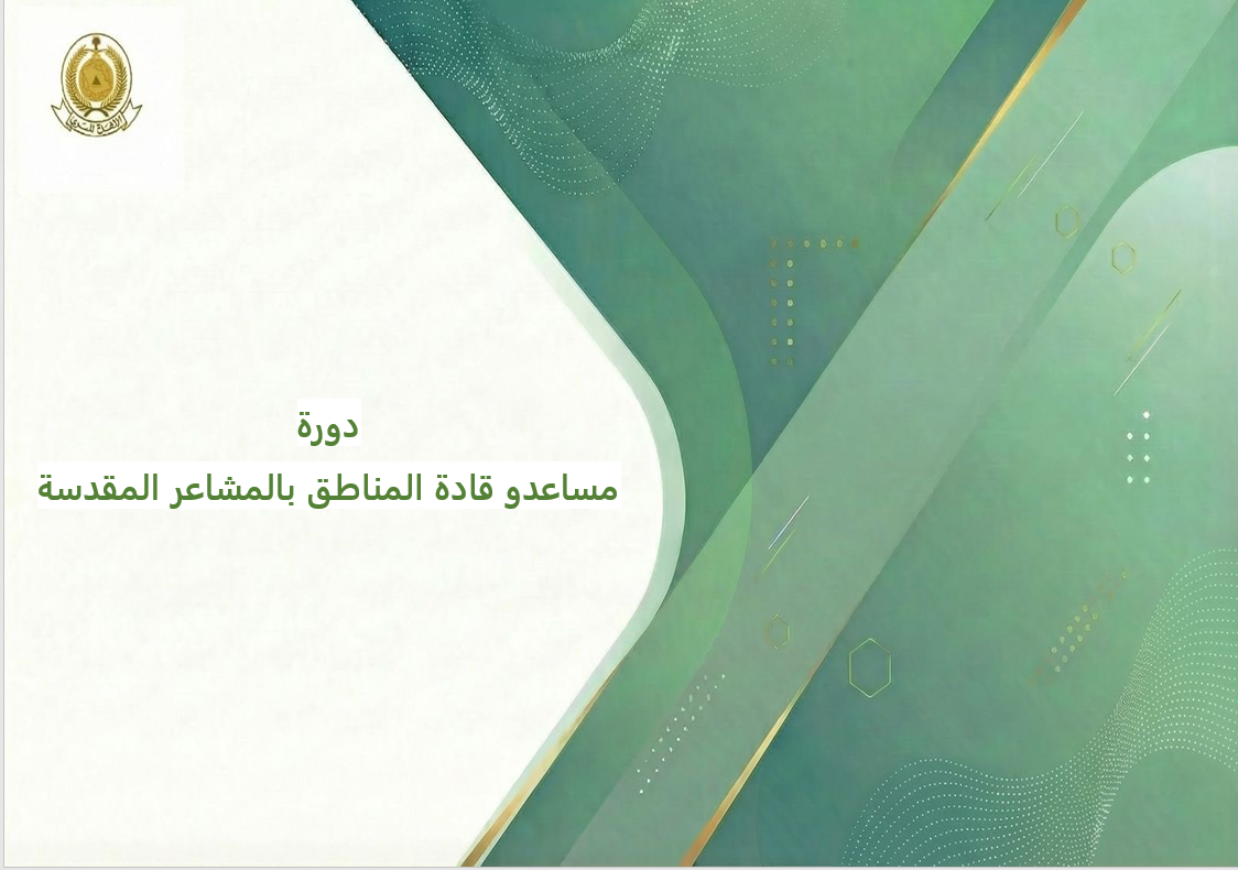 132 - دورة مساعدو قادة المناطق بالمشاعر المقدسة