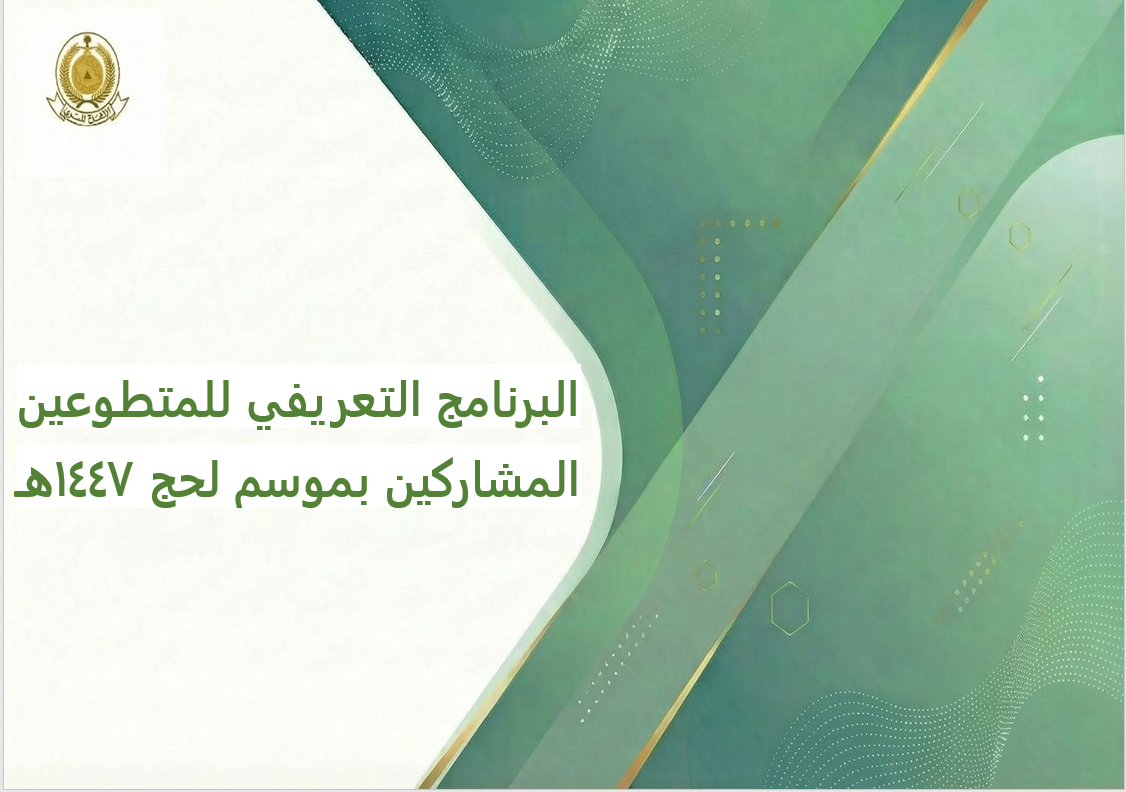 133 - البرنامج التعريفي والتدريبي للمتطوعين المشاركين بموسم حج 1447 