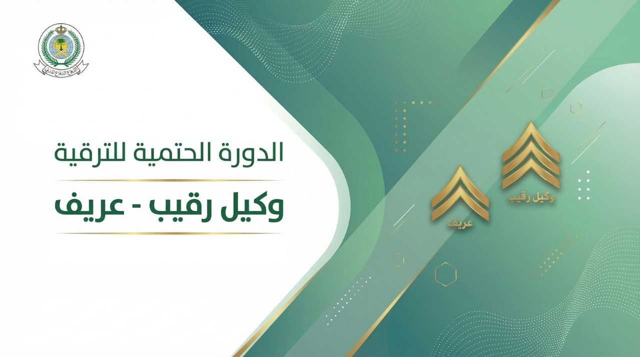 141 - الدورات الحتمية لرتبتي (رقيب -رقيب أول) مركز تدريب القصيم